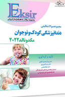 اکسیر آبی مجموعه سوالات تالیفی دندانپزشکی کودک و نوجوان مکدونالد 2022